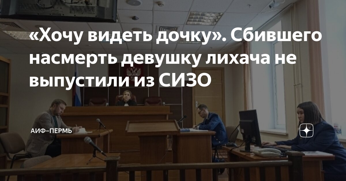 «Хочу видеть дочку». Сбившего насмерть девушку лихача не выпустили из ...