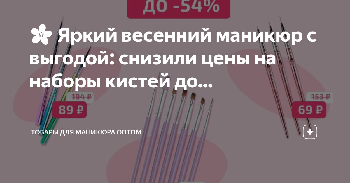 🌸 Яркий весенний маникюр с выгодой: снизили цены на наборы кистей до ...
