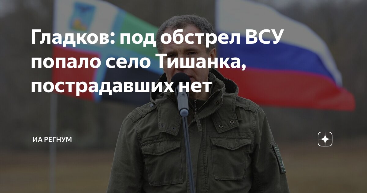 Гладков: под обстрел ВСУ попало село Тишанка, пострадавших нет