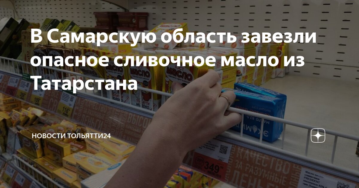 В Самарскую область завезли опасное сливочное масло из Татарстана ...
