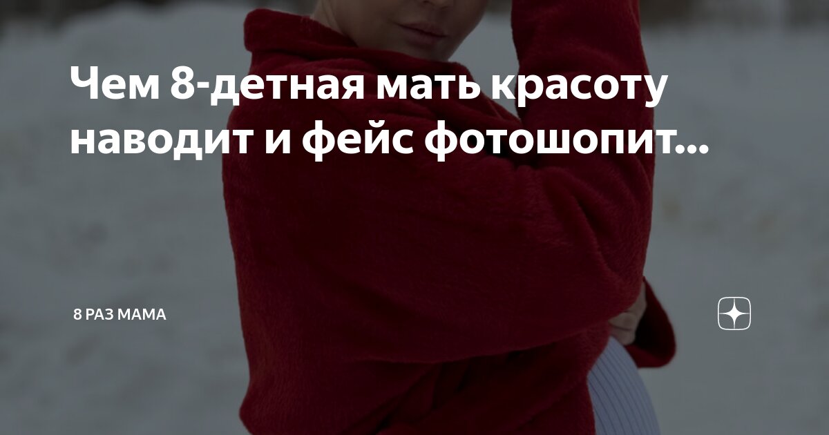Чем 8-детная мать красоту наводит и фейс фотошопит… | 8 раз мама | Дзен