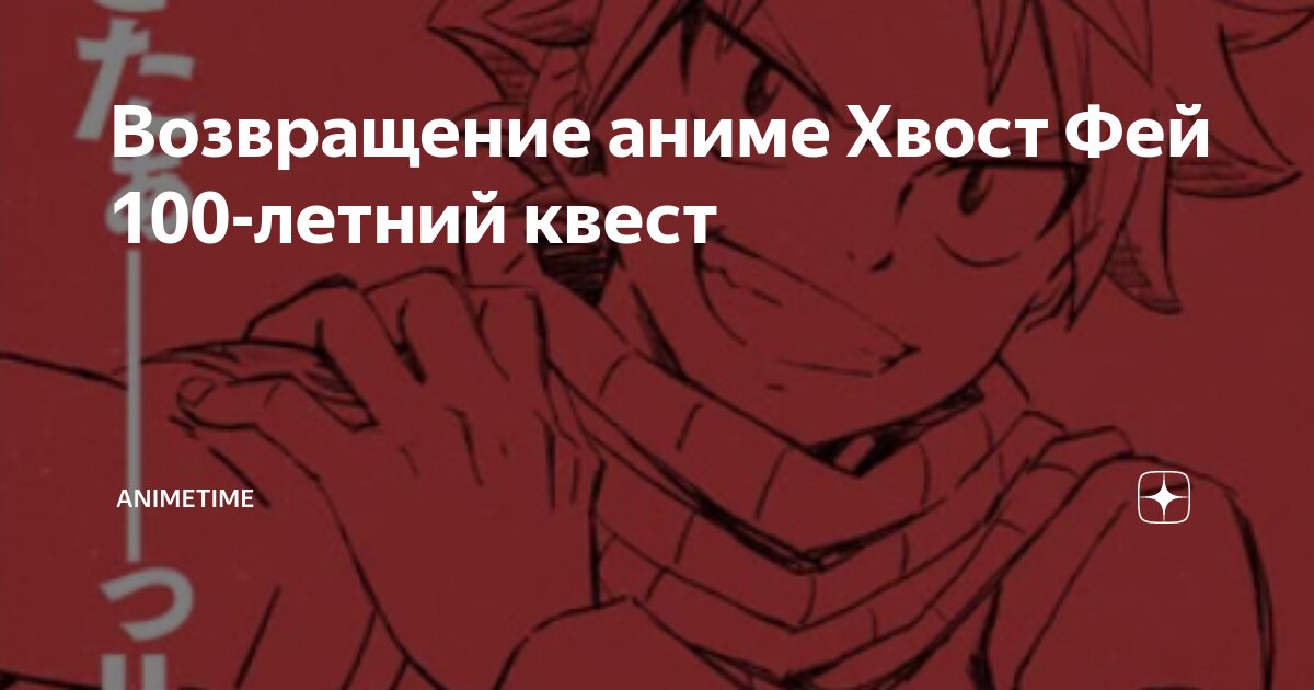 Возвращение аниме Хвост Фей 100-летний квест | AnimeTime | Дзен