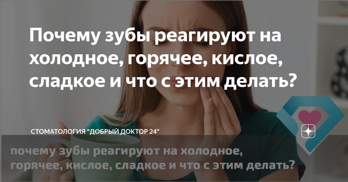 Почему зубы реагируют на холодное и горячее?