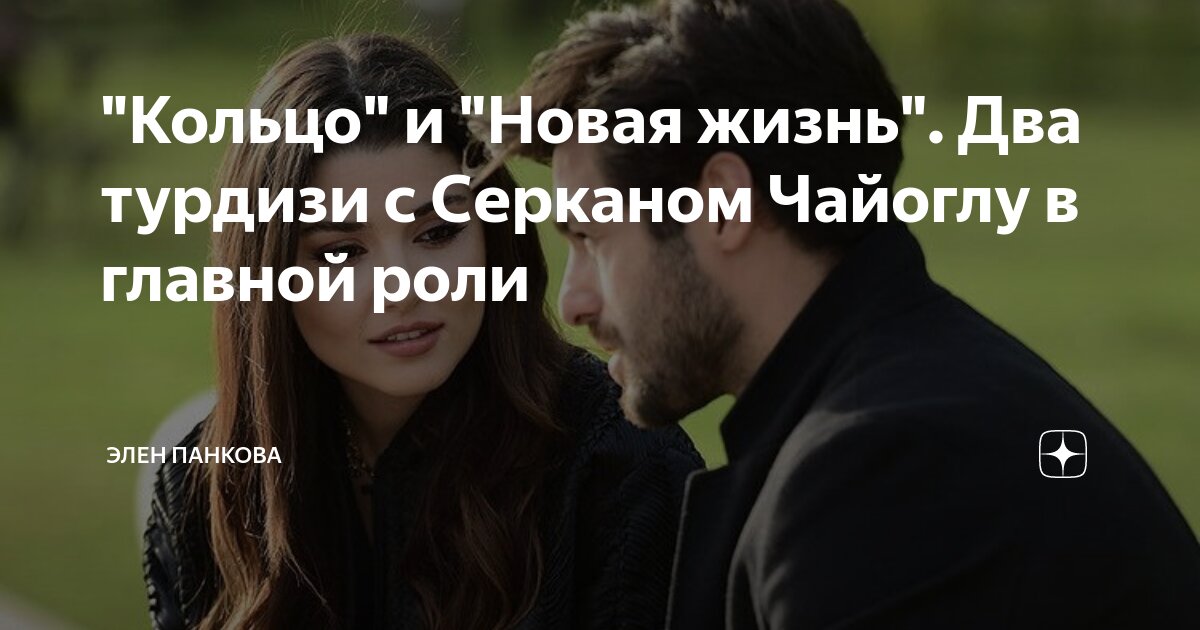 "Кольцо" и "Новая жизнь". Два турдизи с Серканом Чайоглу в главной роли ...