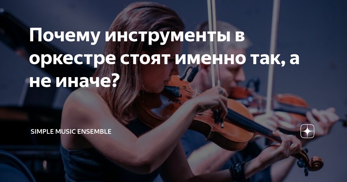 Почему инструменты в оркестре стоят именно так, а не иначе? | Simple ...