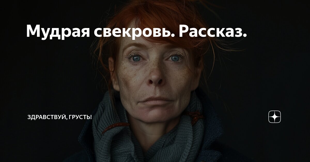 Мудрая свекровь. Рассказ. | Здравствуй, грусть! | Дзен