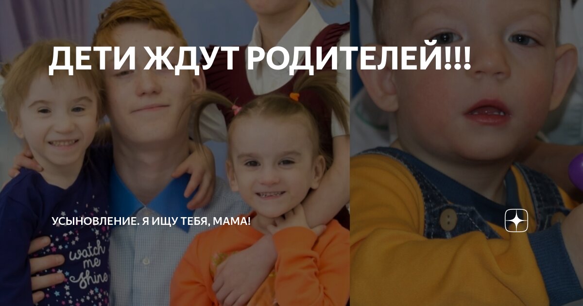 ДЕТИ ЖДУТ РОДИТЕЛЕЙ!!! | Усыновление. Я ищу тебя, мама! | Дзен