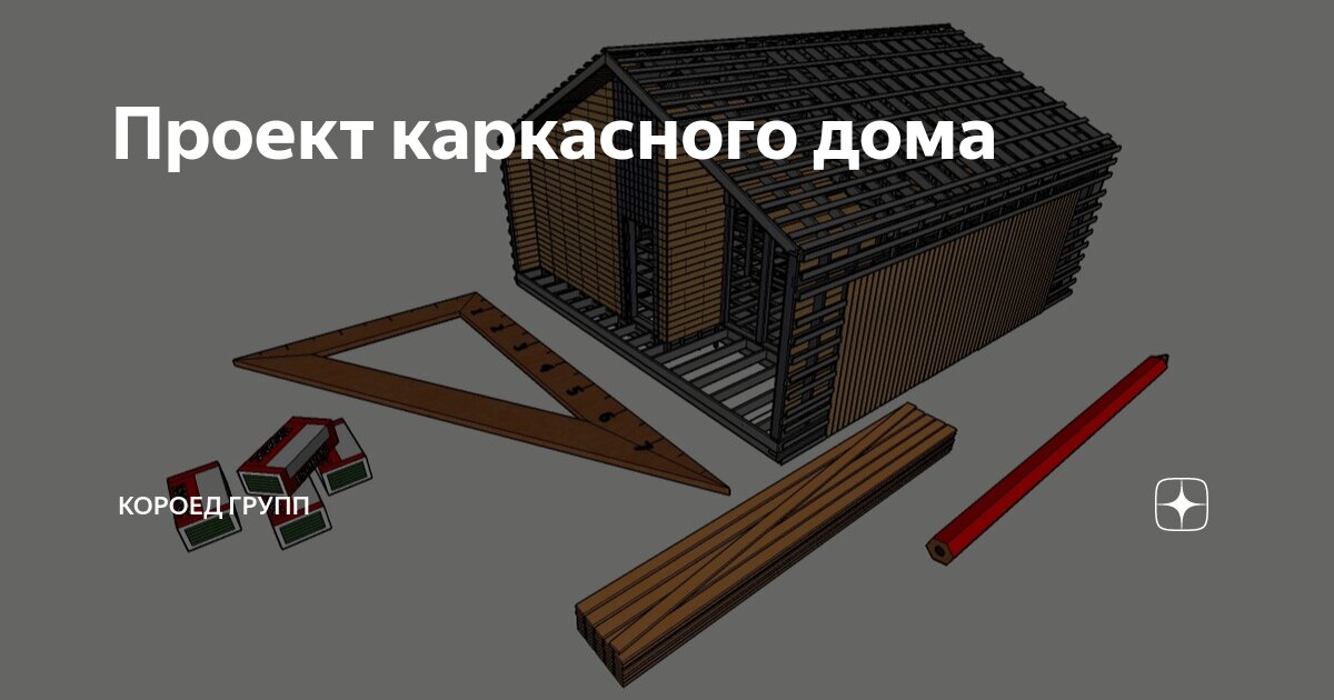 Кропоткине каркасные дома 3D-тур
