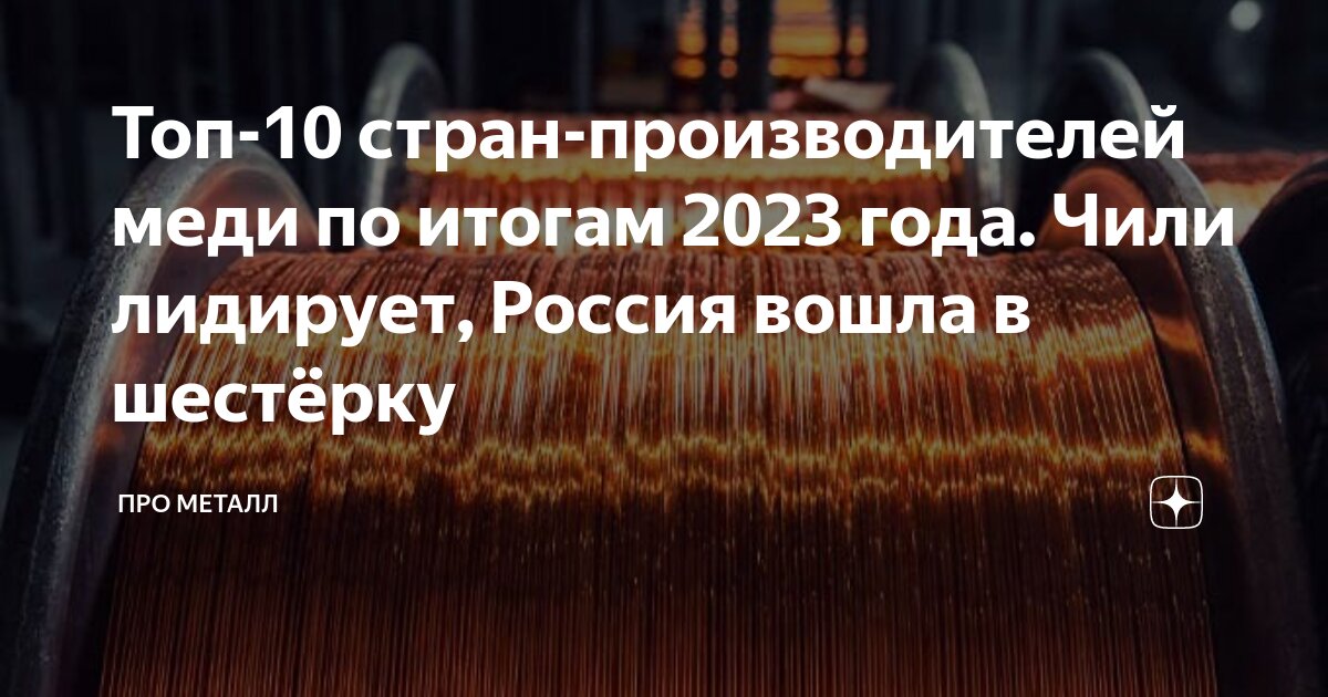 Страна крупнейший производитель меди. Страна крупнейший производитель меди