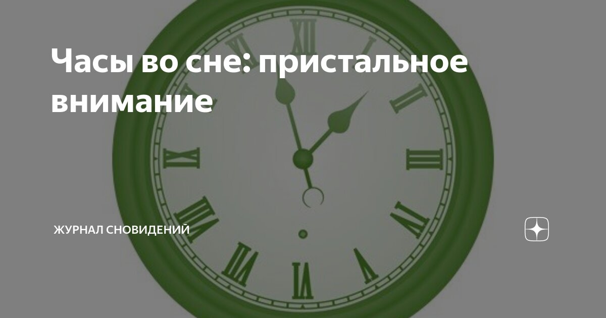 Приснились часы нашел