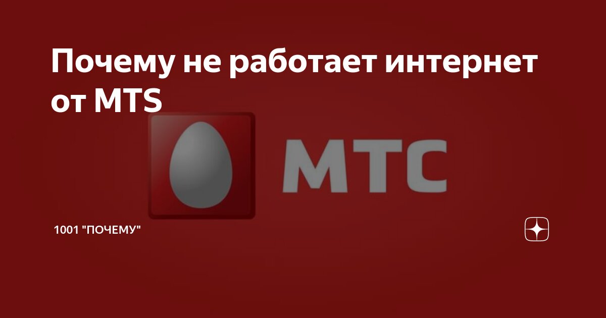 Проблемы со связью МТС?