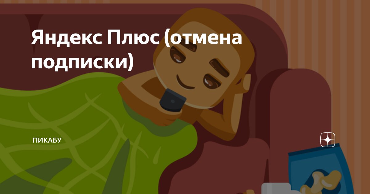 Яндекс Плюс (отмена подписки) | Пикабу | Дзен