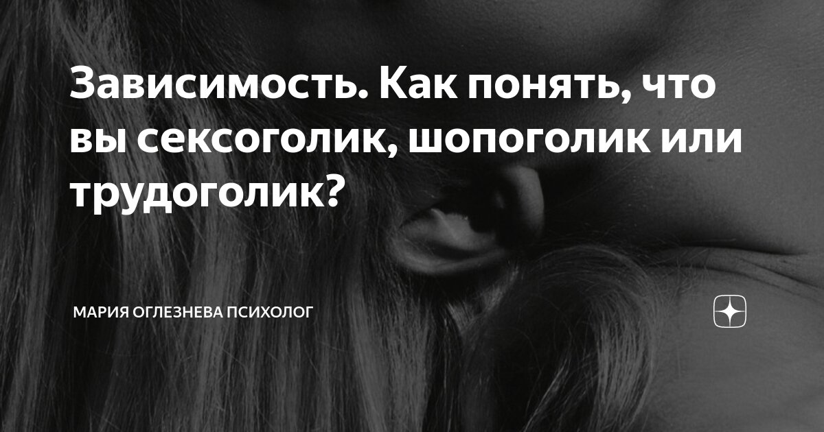 Сексоголизм: есть ли у вас зависимость?