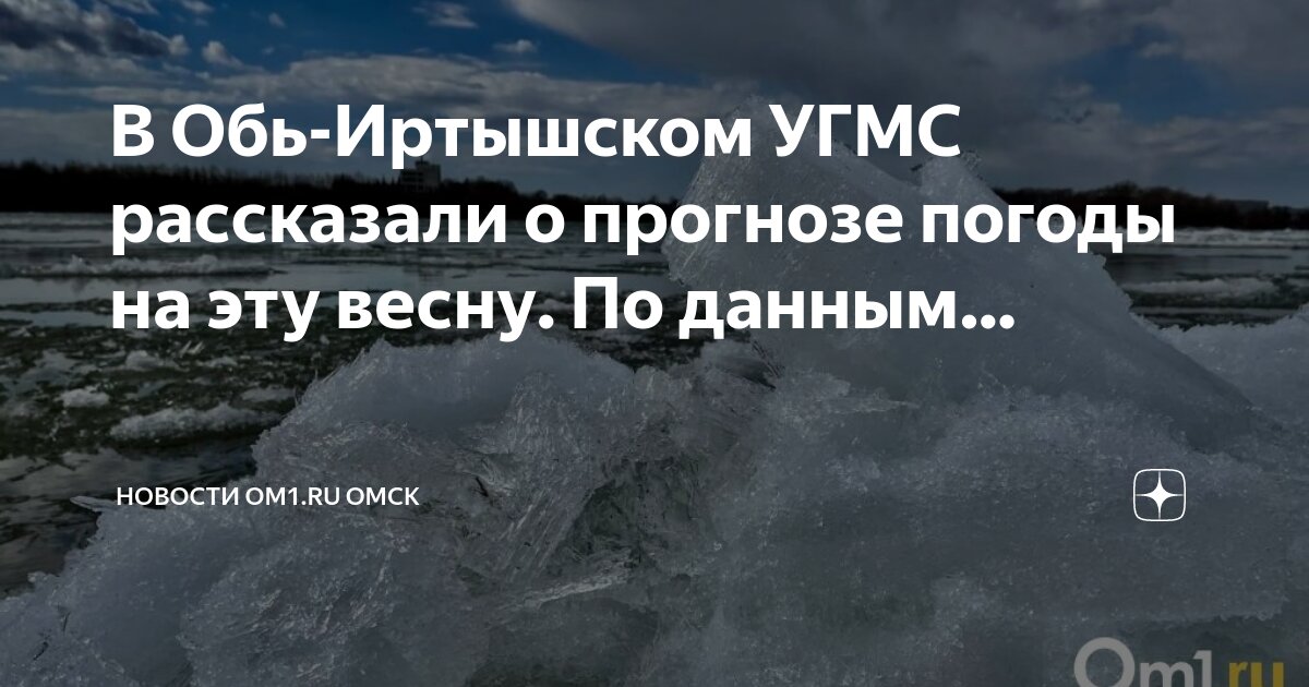 Прогноз оби. Прогноз оби