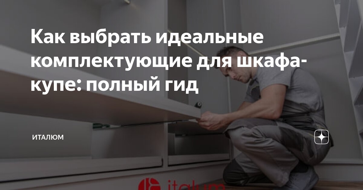 Как выбрать идеальные комплектующие для шкафа-купе: полный гид | Италюм ...