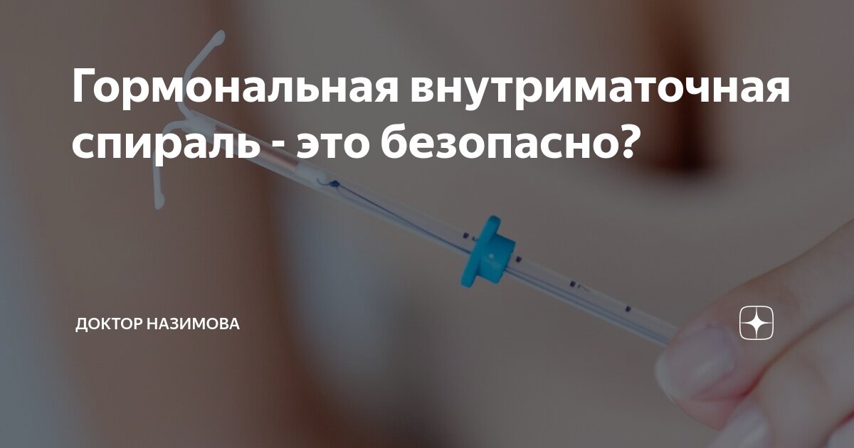Гормональная внутриматочная спираль - это безопасно? | Доктор Назимова ...