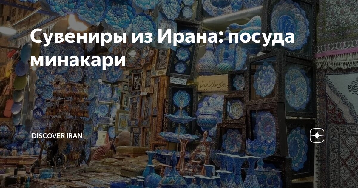 Сувениры из Ирана: посуда минакари | Discover Iran | Дзен