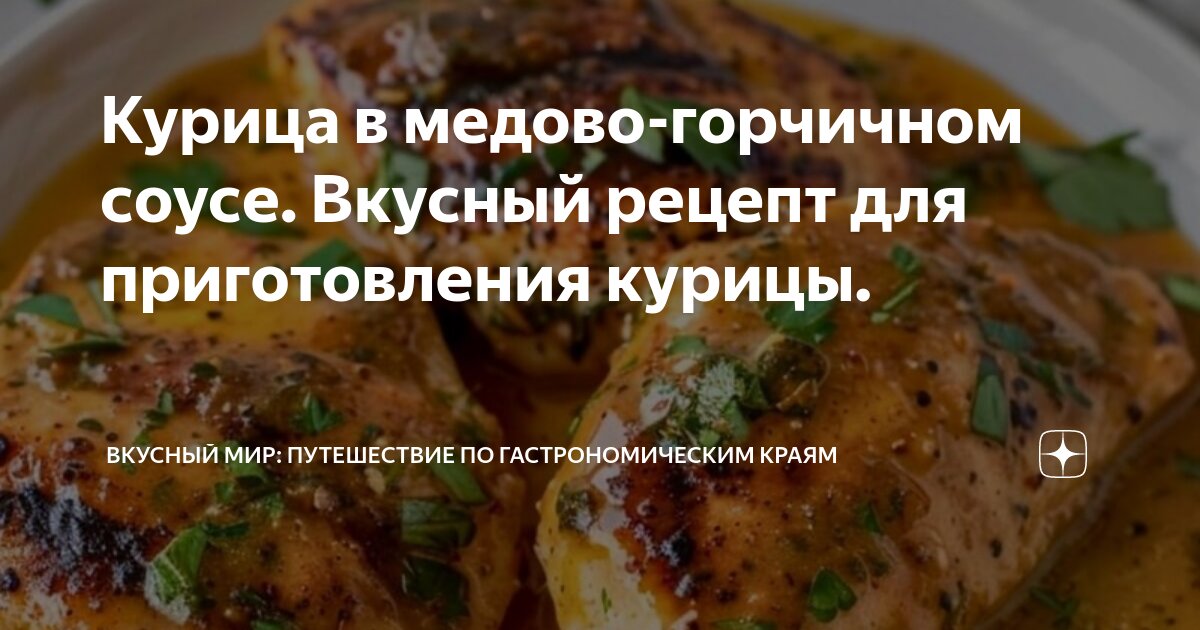 Курица в медово-горчичном соусе в духовке