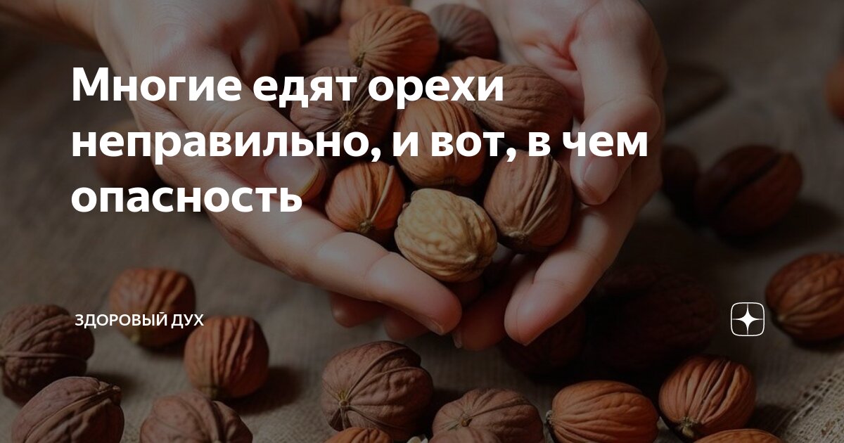 Многие едят орехи неправильно, и вот, в чем опасность | Здоровый Дух | Дзен