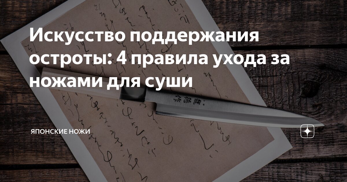 Искусство поддержания остроты: 4 правила ухода за ножами для суши ...