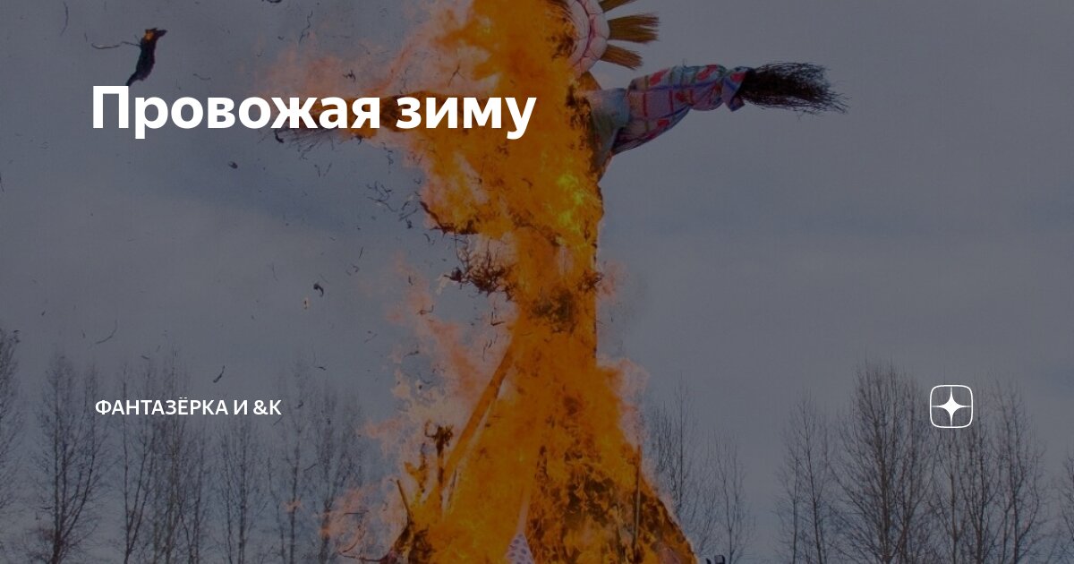Провожая зиму | ФАНТАЗЁРКА И &К | Дзен