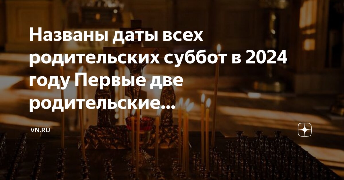 18 февраля суббота вселенская родительская суббота. Димитриевская родительская суббота. Дмитриевская родительская суббота в 2022. Родительская поминальная суббота. Родительская суббота в апреле.