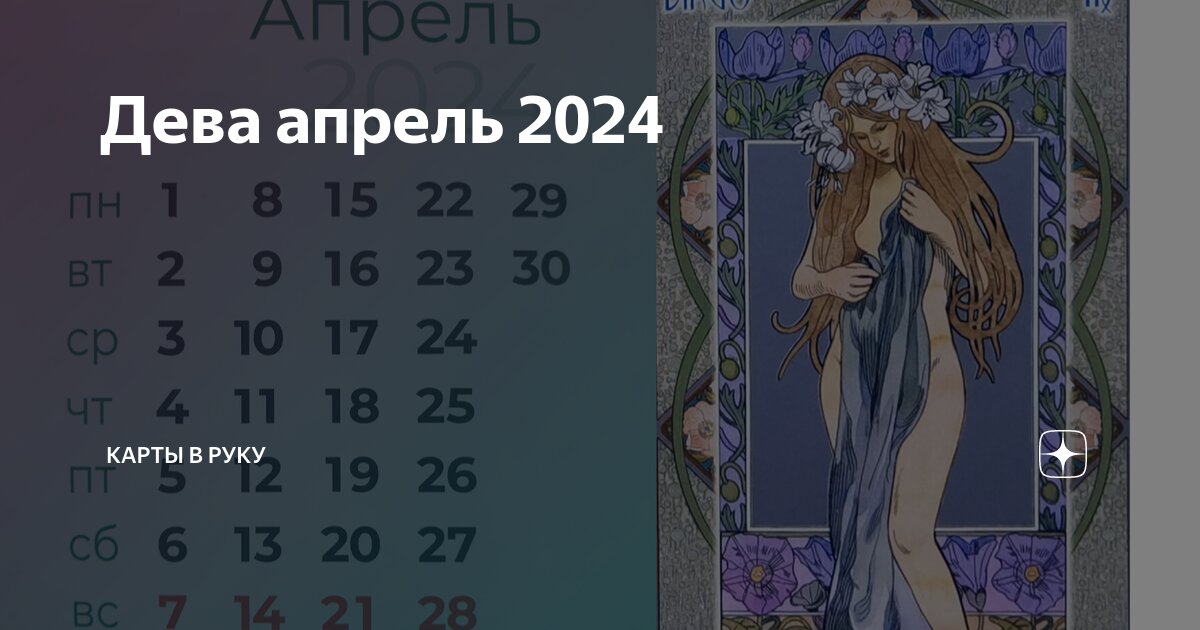 Что ждет деву в апреле 2025 года. Что ждет деву в апреле 2025 года