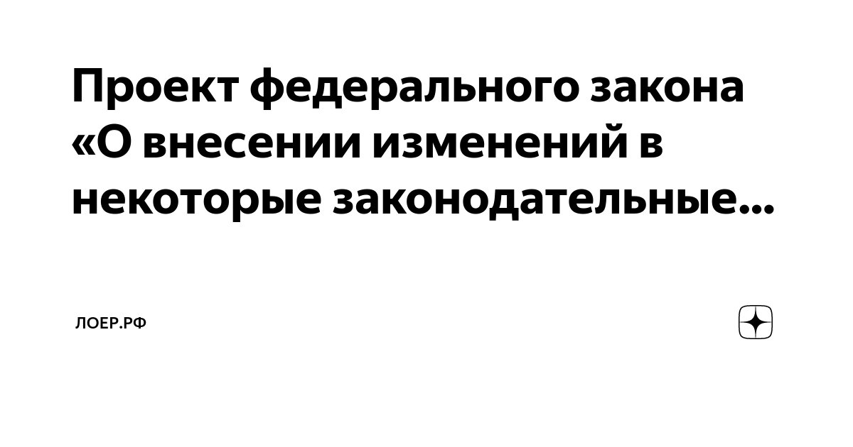 Закон о некоторых вопросах связанных. Закон о некоторых вопросах связанных