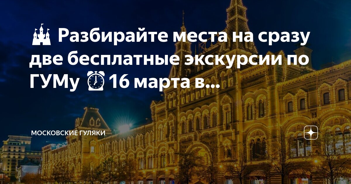 Московские гуляки: бесплатные экскурсии по Москве