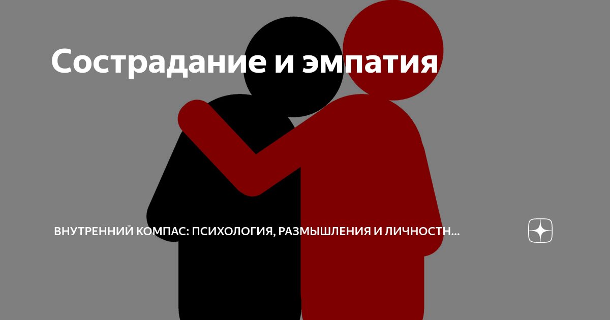 Сострадание и эмпатия | Внутренний компас: психология, размышления и ...
