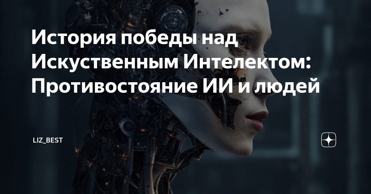 История победы над Искуственным Интелектом: Противостояние ИИ и людей ...