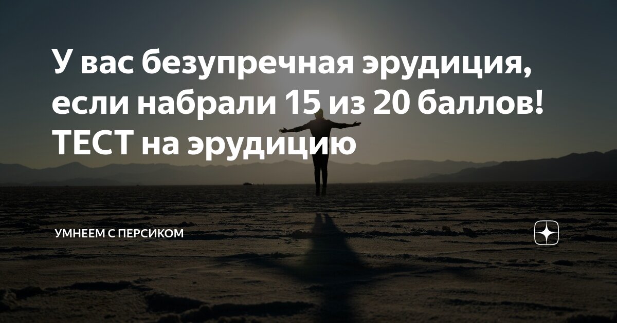 Тесты на эрудицию умнеем с персиком