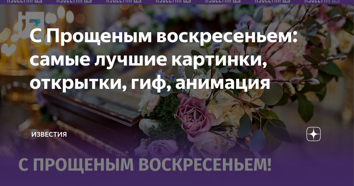 😃 Открытка с прощеным воскресеньем 