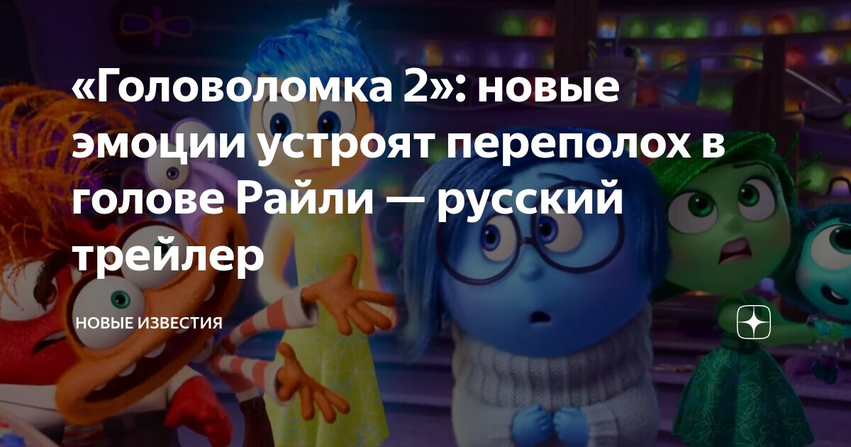 Головоломка 2": дата фильма, сюжет, актеры РБК Life