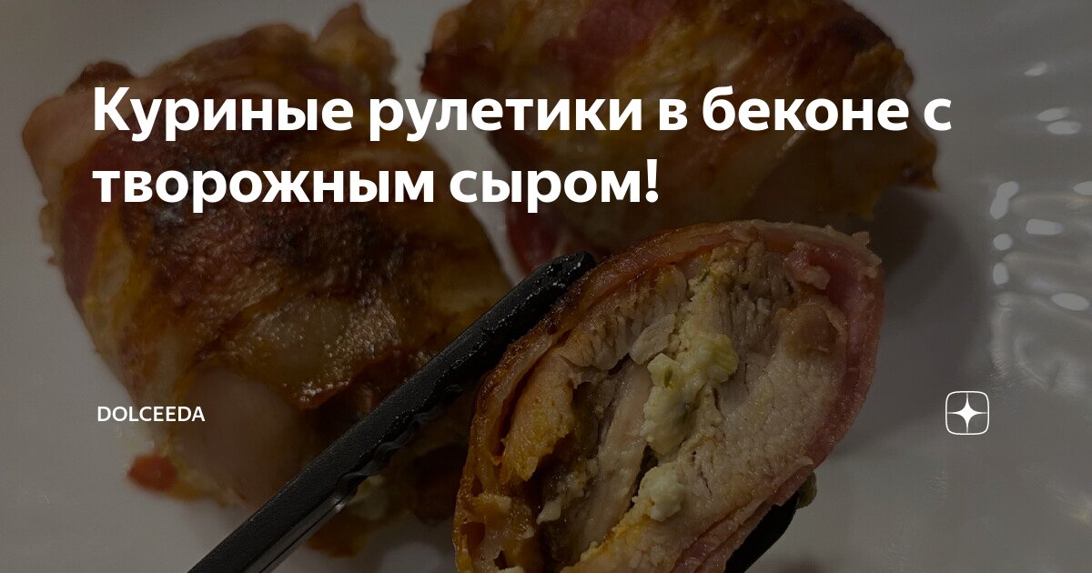 Полезные свойства КУРИНЫЕ РУЛЕТИКИ С ТВОРОЖНЫМ СЫРОМ В БЕКОНЕ