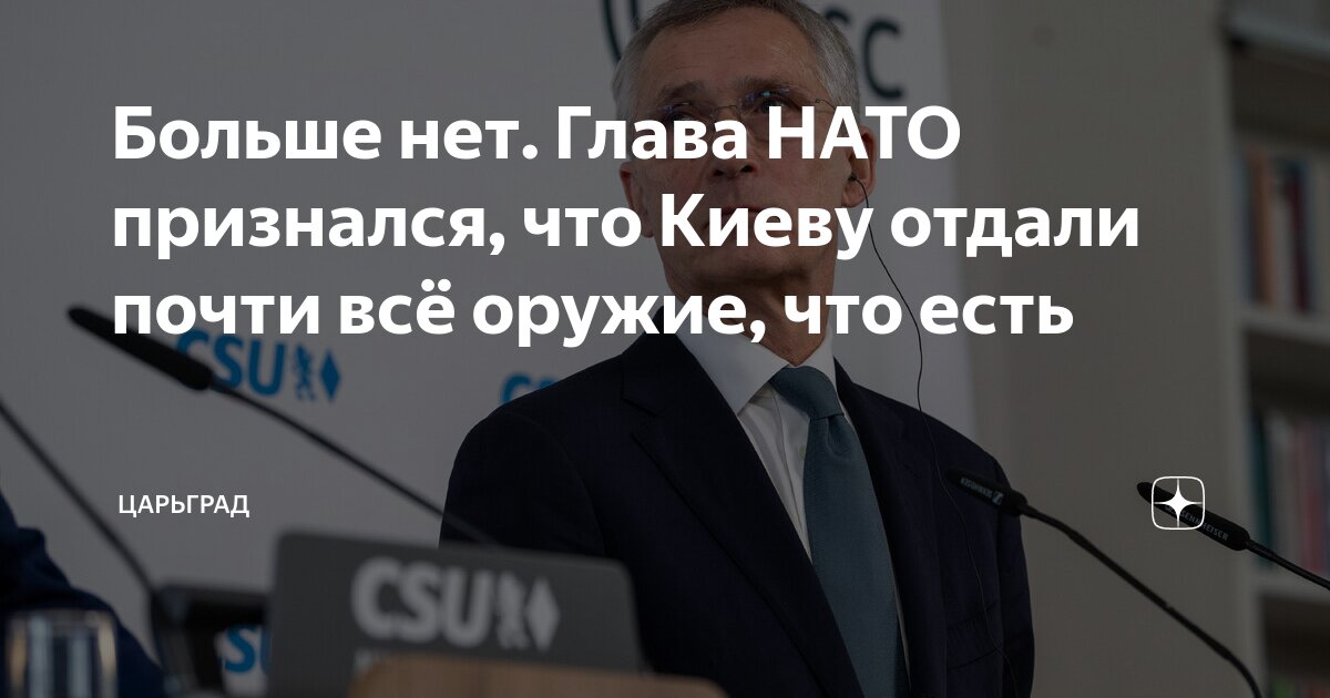 Больше нет. Глава НАТО признался, что Киеву отдали почти всё оружие, что есть Ца