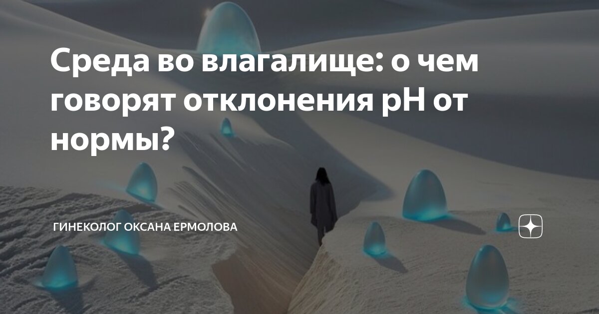 pH влагалища: что это, на что влияет и какова норма? | Клиника Семейной Пары: статьи, новости, блог