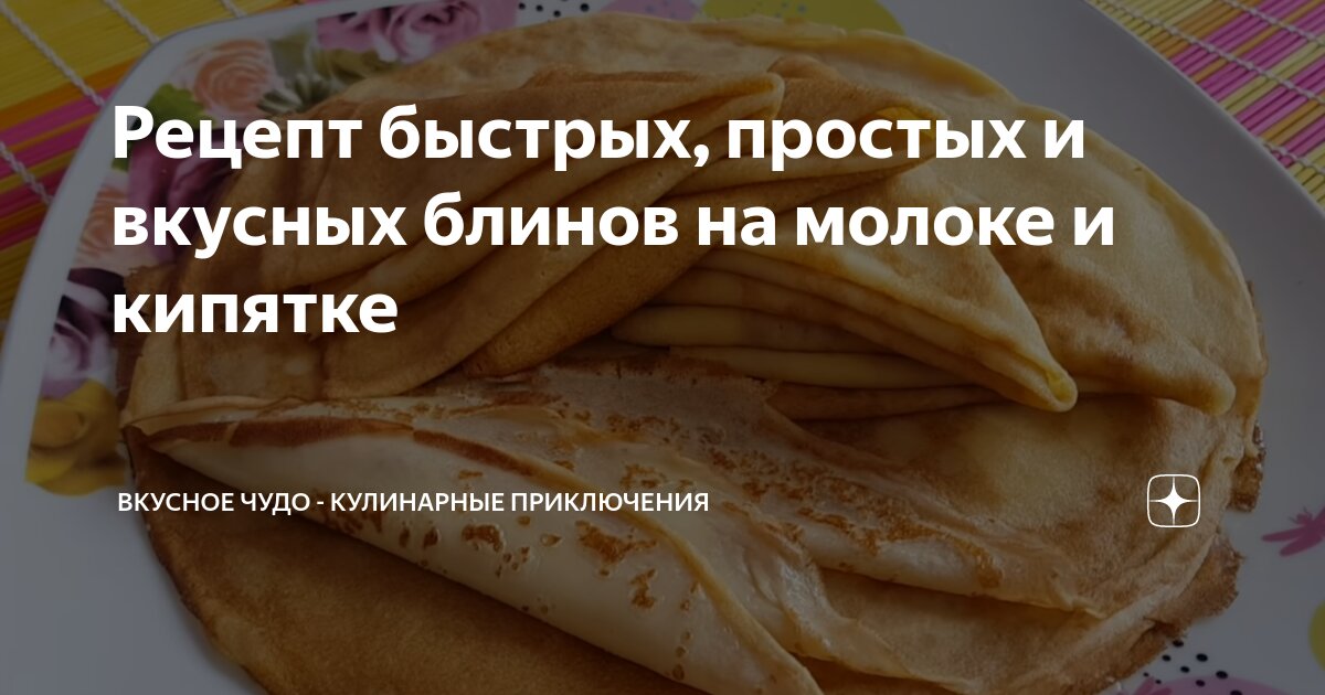 Быстрые тонкие блины рецепт – Русская кухня: Выпечка и десерты. «Еда»