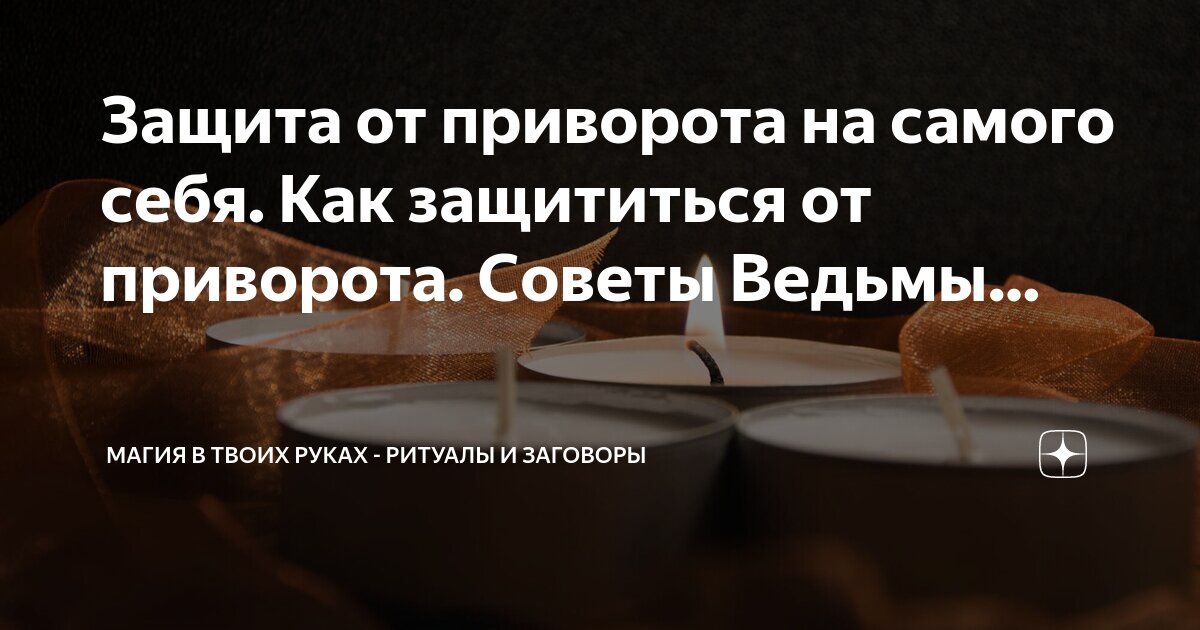 вред от приворота