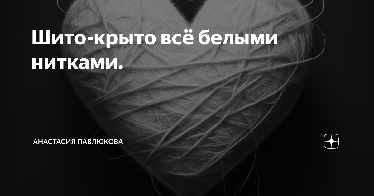 Шить дело белыми нитками. Шить дело белыми нитками