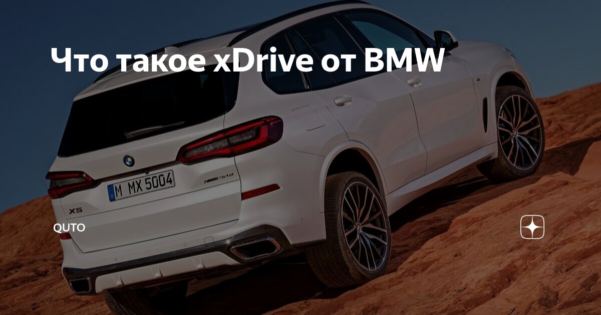 Что такое xDrive от BMW | Quto | Дзен