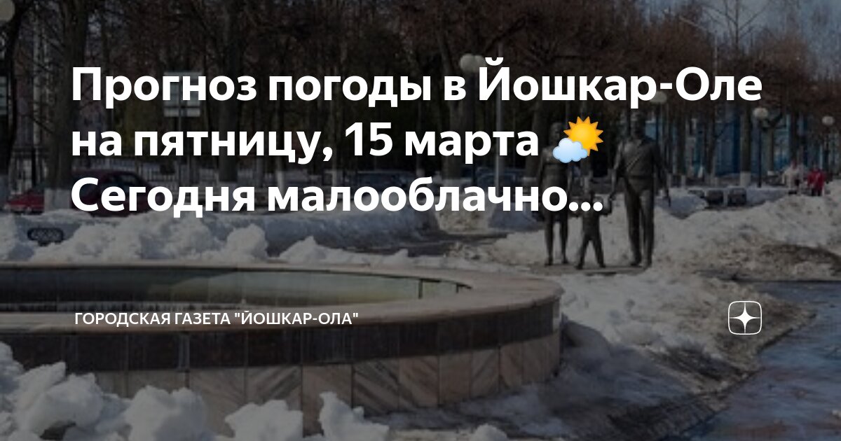 Погода в Йошкар-Оле на 14 дней