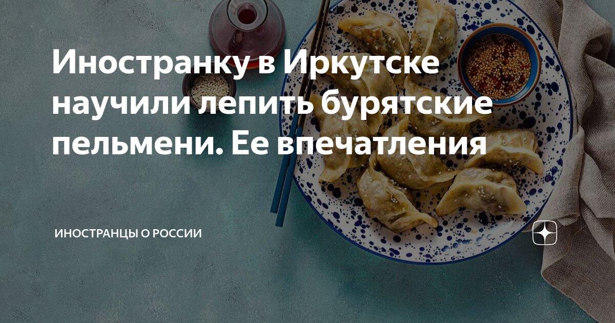 Отравились пельменями и курицей в красноярске фото Иностранку в Иркутске научили лепить бурятские пельмени. Ее впечатления Иностран