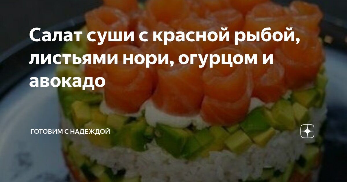 Красная рыба с огурцом и рисом