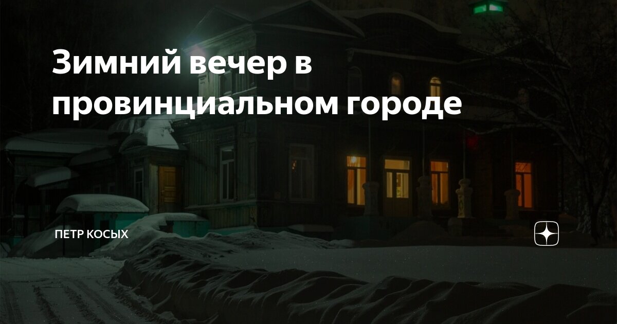 Зимний вечер в провинциальном городе | Путешествия и фотография. Петр ...
