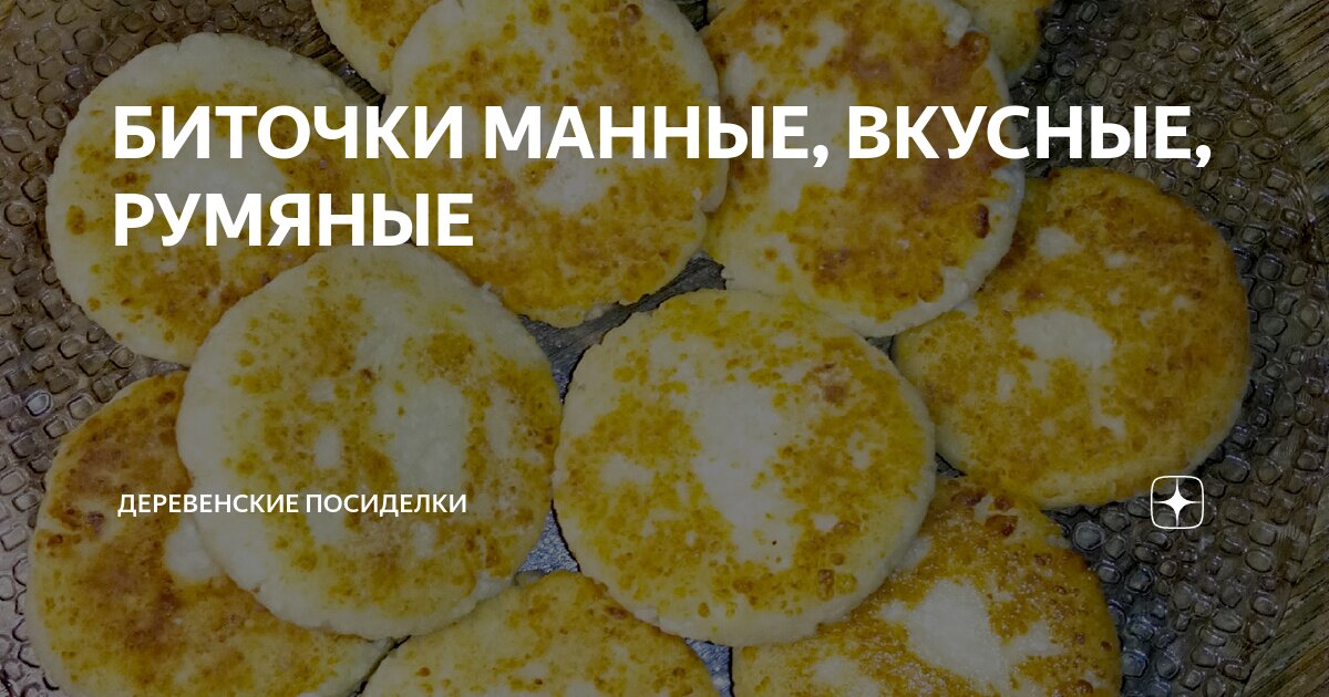 Манные биточки