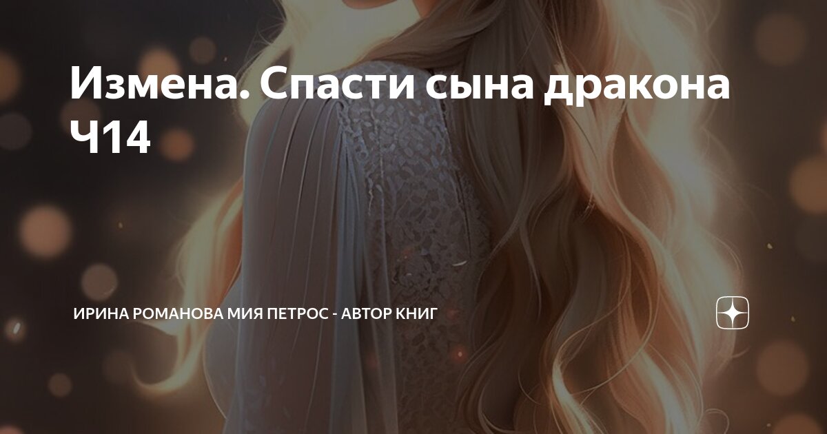 Измена. Спасти сына дракона Ч14 | Ирина Романова Мия Петрос - Автор ...