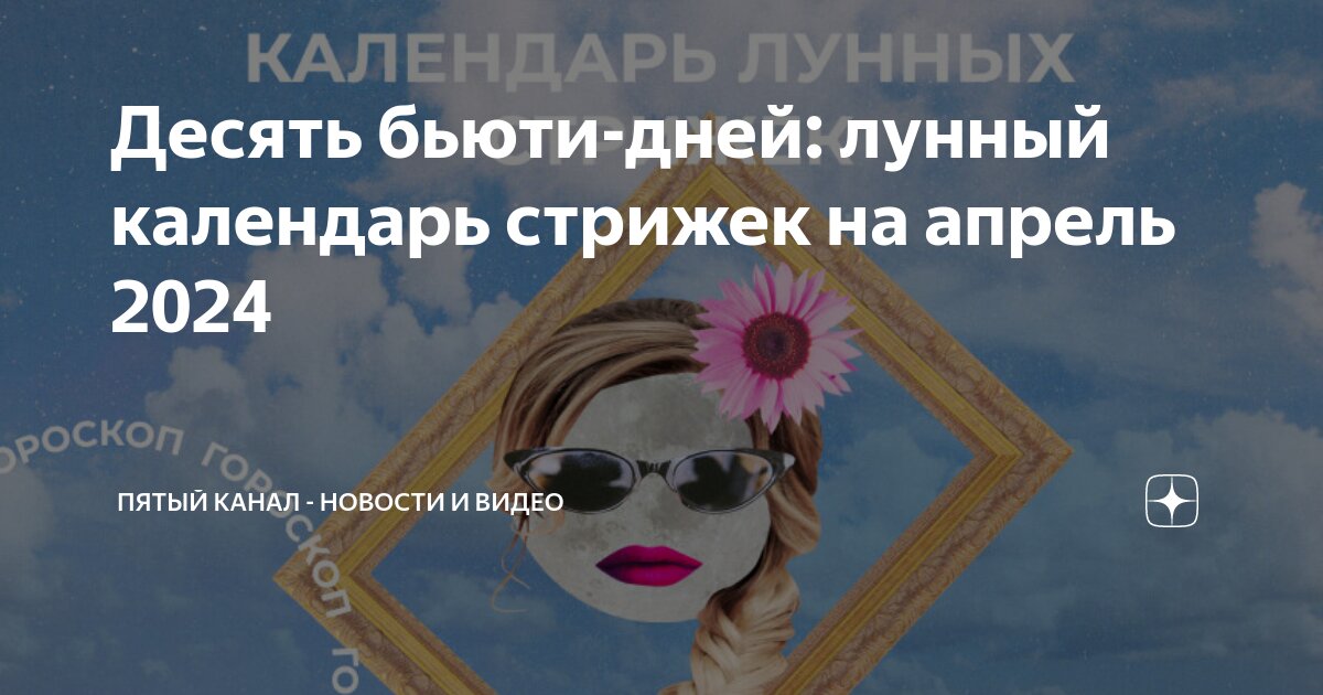 Календарь стрижек апрель numerolog_ah Алена Чернецкая Дзен