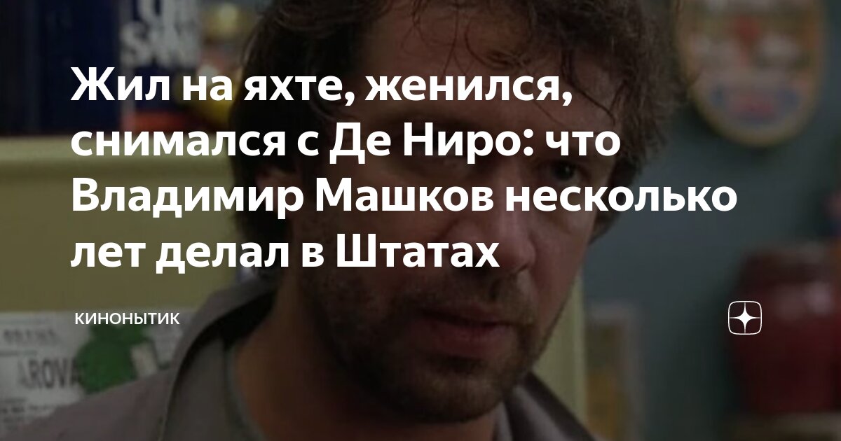 «Не думаю, что наш цех этим славится»: Машков высказался об актерах нетрадиционной ориентации