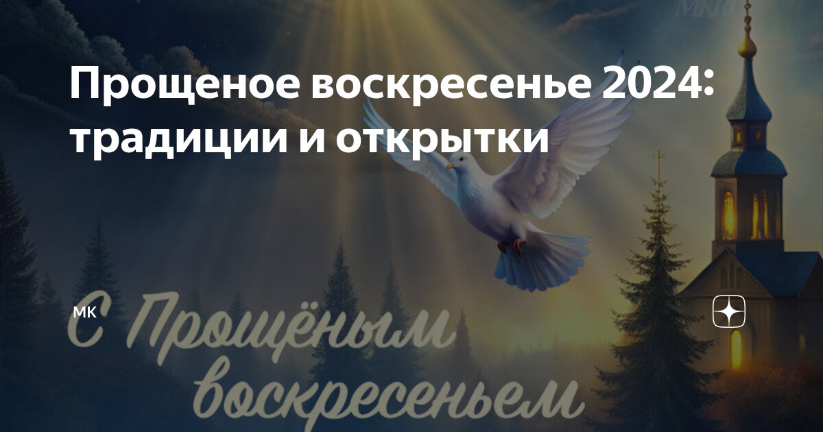 Прощёное воскресенье-2024: какого числа, традиции и суть православного праздника